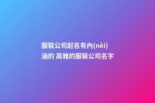 服裝公司起名有內(nèi)涵的 高雅的服裝公司名字-第1張-公司起名-玄機(jī)派